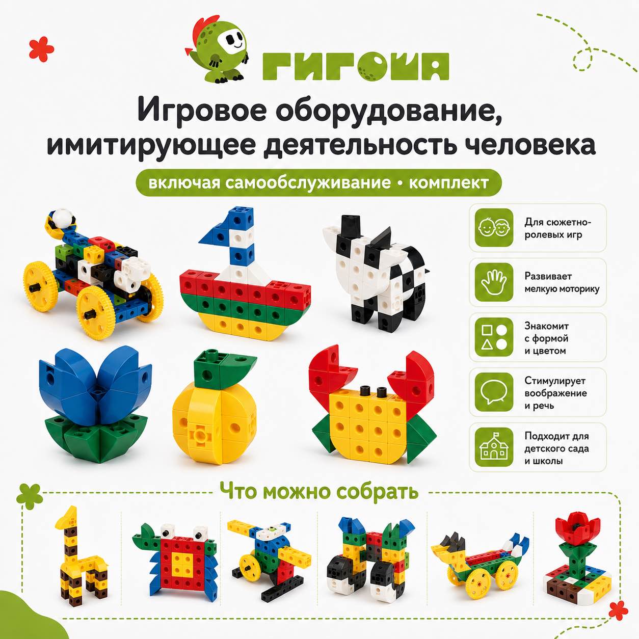 Игровое оборудование, имитирующее деятельность человека, включая самообслуживание - комплект