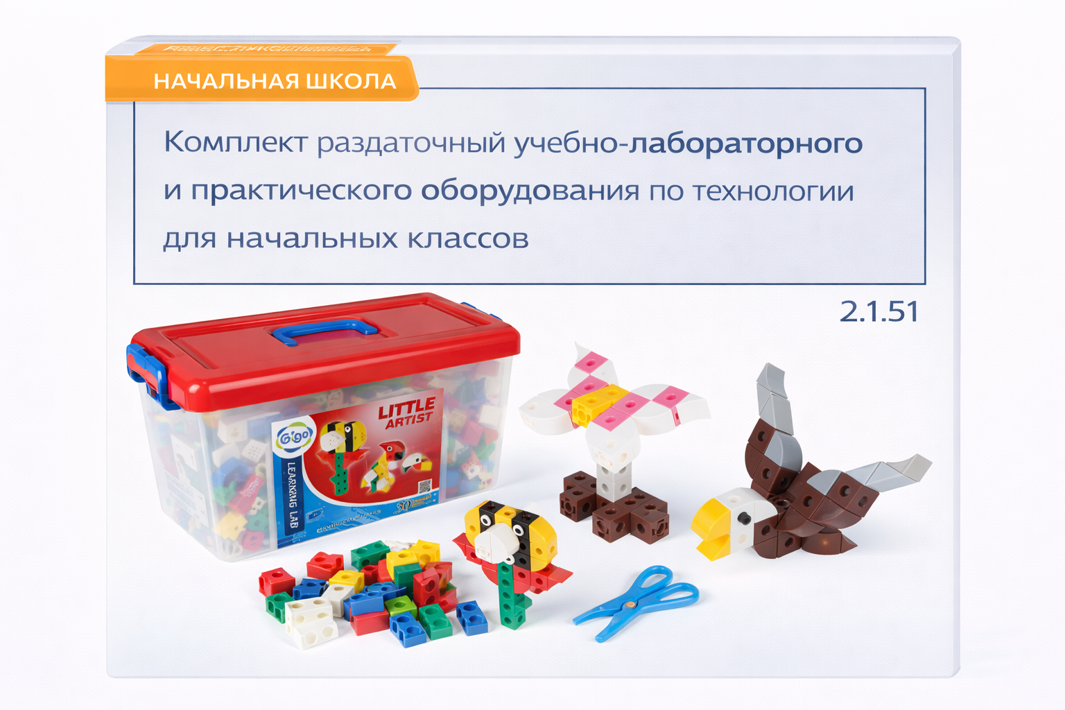 2.1.51.Комплект раздаточный учебно-лабораторного и практического оборудования по технологии для начальных классов