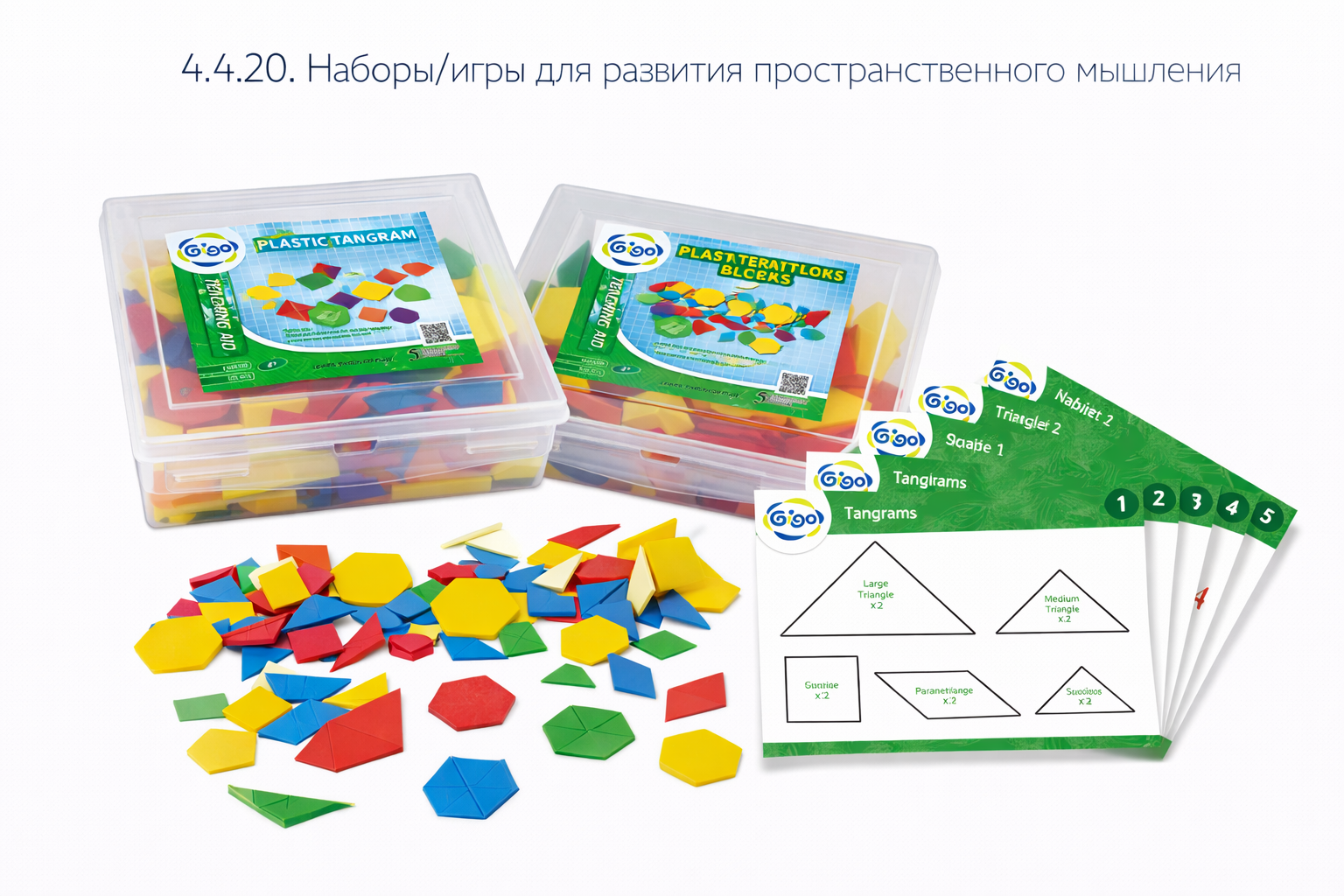 4.4.20.Наборы/игры для развития пространственного мышления