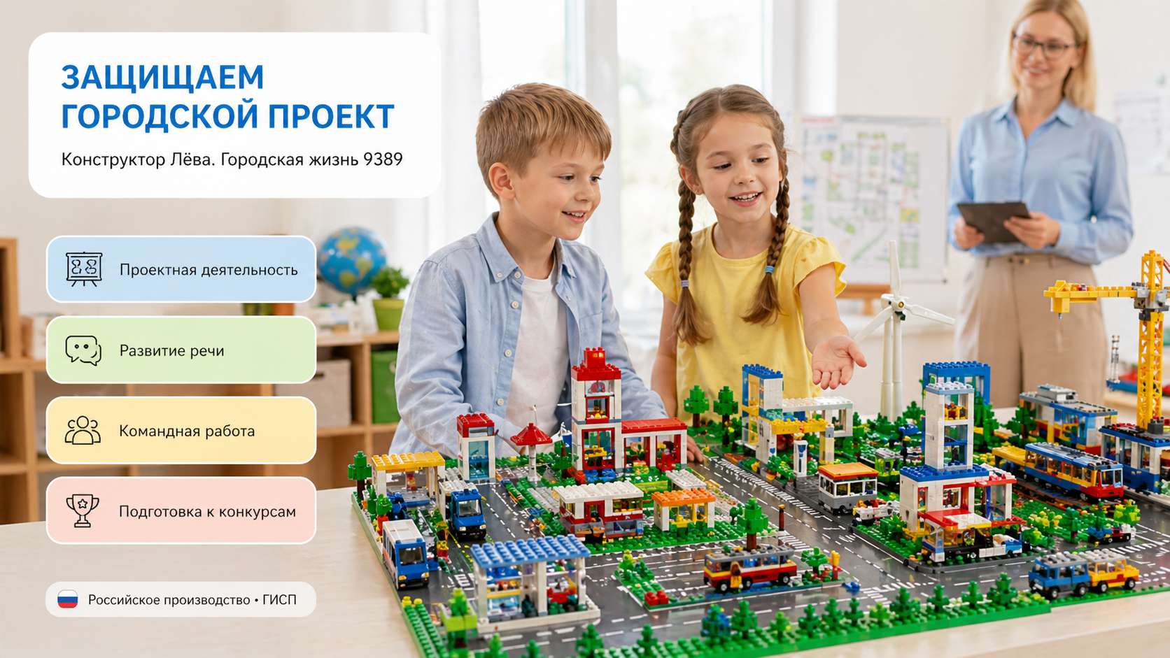 Конструктор Лёва. Городская жизнь 9389 техник