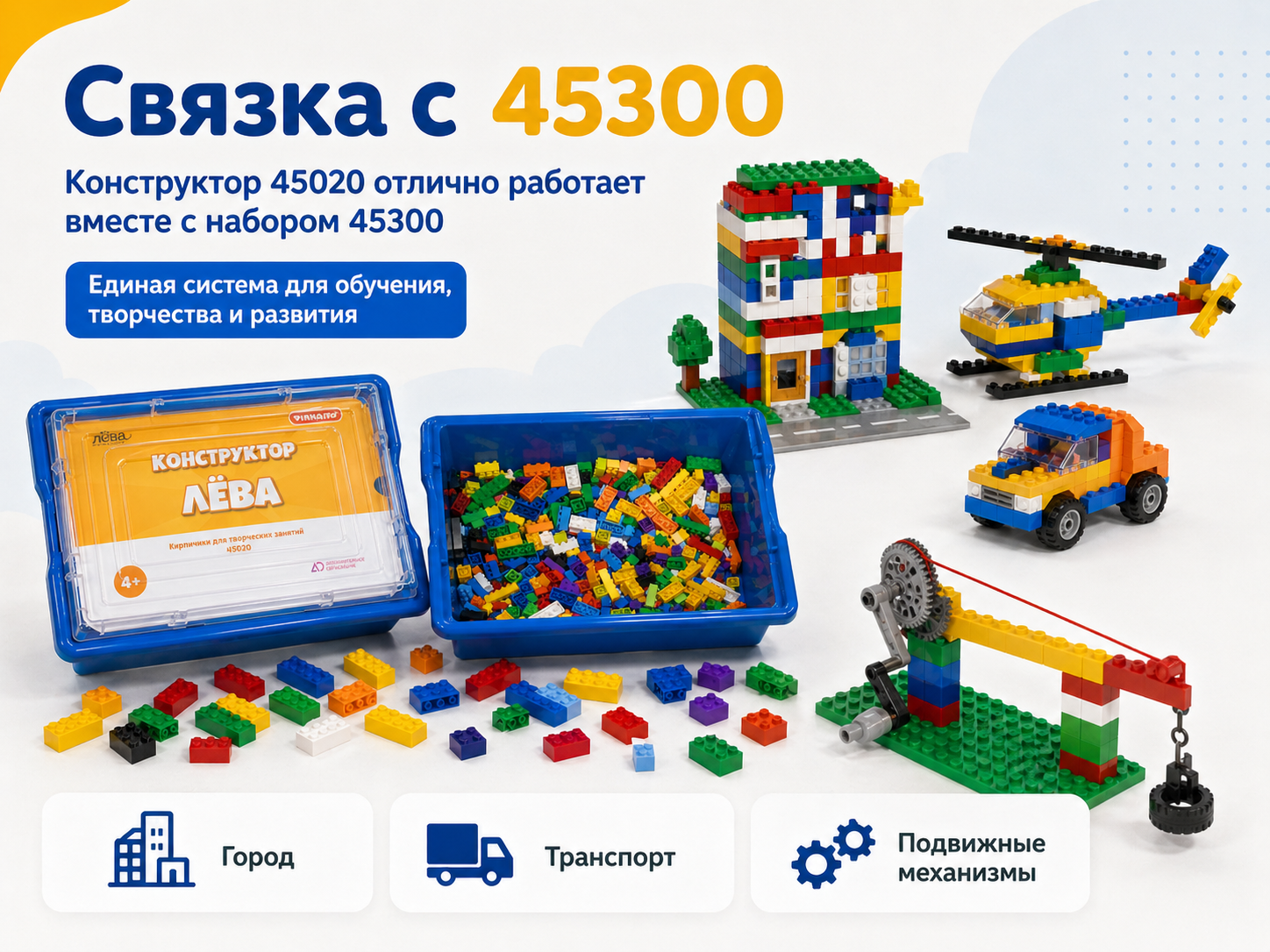 Конструктор Лёва. Кирпичики для творческих занятий 45020 техник