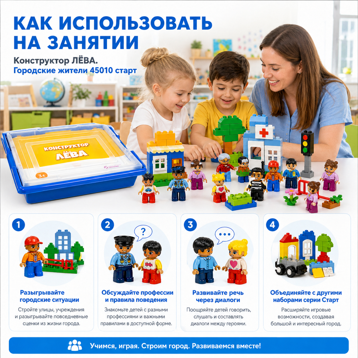 Конструктор Лёва. Городские жители 45010 старт