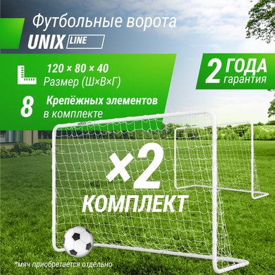 Ворота футбольные UNIX Line стальные 120x80 см переносные, 2 шт.