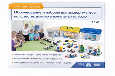 2.1.41.Оборудование и наборы для экспериментов по Естествознанию в начальных классах