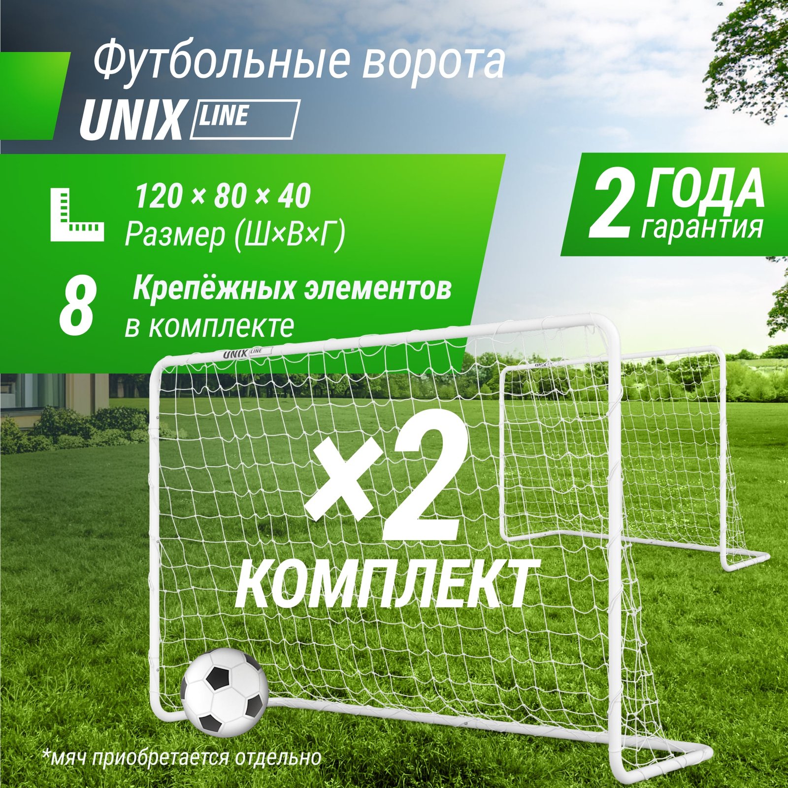Ворота футбольные UNIX Line стальные 120x80 см переносные, 2 шт.