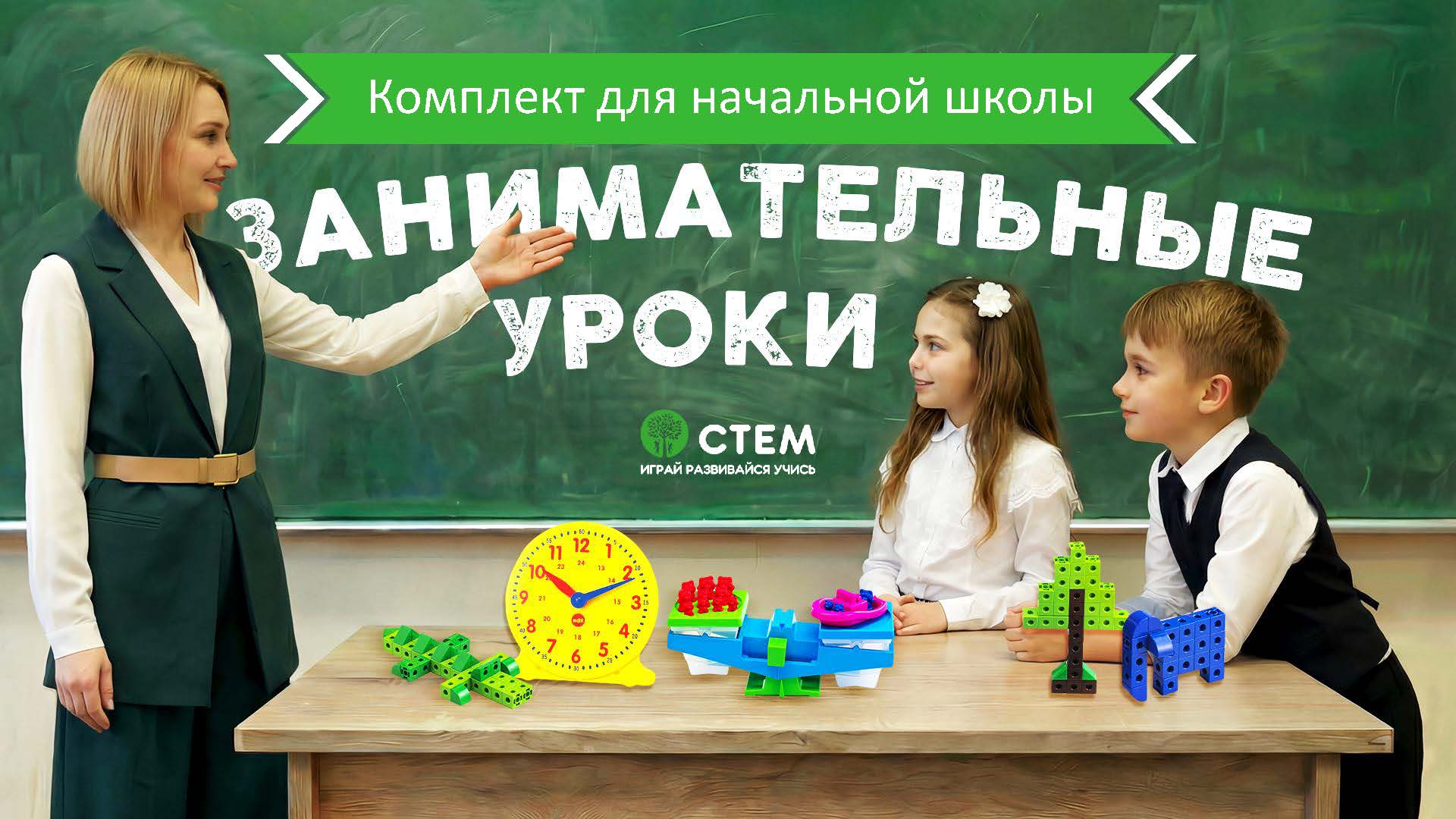 Занимательные уроки. Комплект для начальной школы